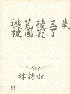 逃荒后三岁福宝被团宠了