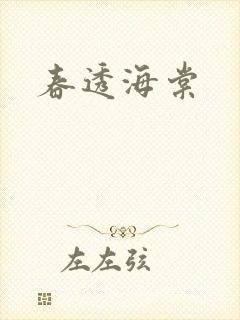 春透海棠