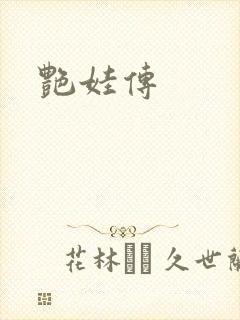 艳娃传
