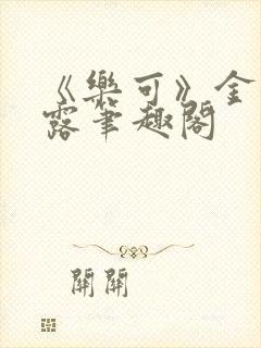 《乐可》金银花露笔趣阁