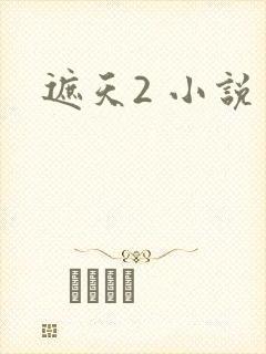 遮天2 小说封面