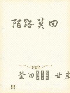 陌路莫回