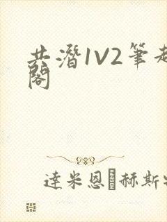 共潜1V2笔趣阁