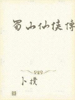 蜀山仙侠传