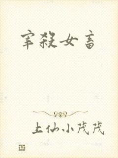 宰杀女畜