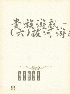 贵族游戏 - (六)拔河游戏