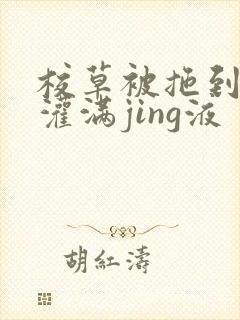 校草被拖到公厕灌满jing液
