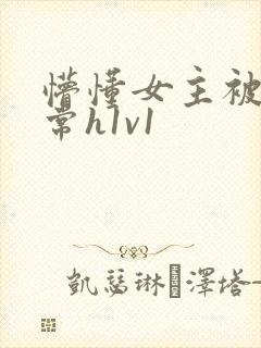 懵懂女主被脔日常h1v1