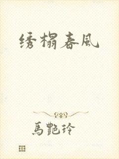绣榻春风