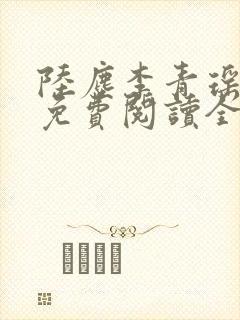 陆尘李青瑶小说免费阅读全文