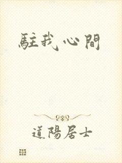 驻我心间
