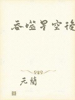 吞噬星空后传