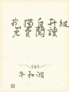 我独自升级漫画免费阅读