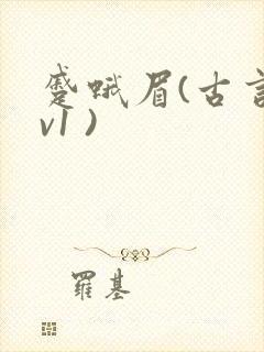 蹙蛾眉(古言1v1 )
