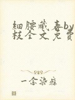 细腰藏春by韫枝全文免费阅读