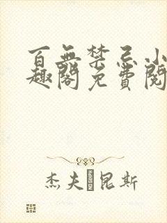 百无禁忌小说笔趣阁免费阅读封面