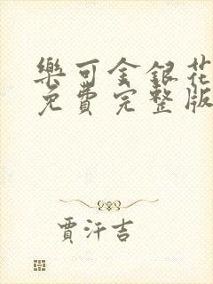 乐可金银花全文免费完整版