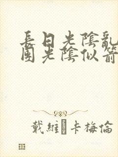 长日光阴乱作一团光阴似箭笔趣封面