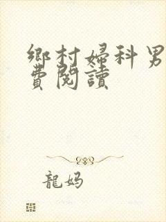 乡村妇科男医免费阅读