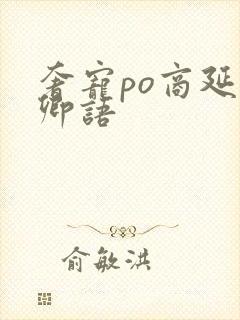 奢宠po商延宋卿语封面