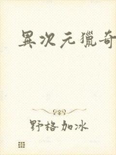 异次元猎奇空间