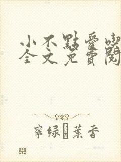 小不点爱吃小说全文免费阅读