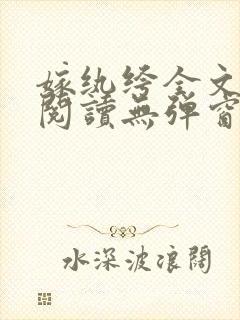 嫁纨绔全文免费阅读无弹窗
