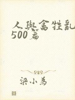 人与禽牲乱小说500篇