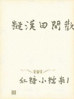 糙汉田间欢封面