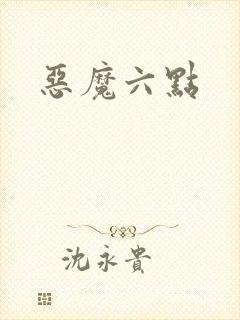 恶魔六点