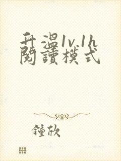 升温1v.1h阅读模式
