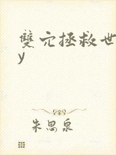 双穴拯救世界by