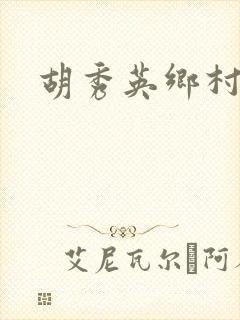 胡秀英乡村乱情