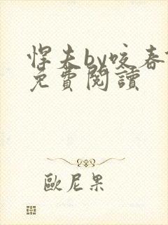 悍夫by咬春饼免费阅读