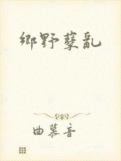 乡野孽乱