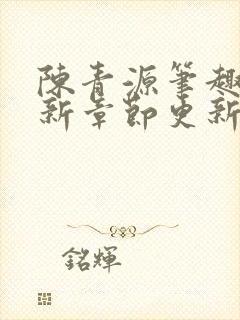 陈青源笔趣阁最新章节更新