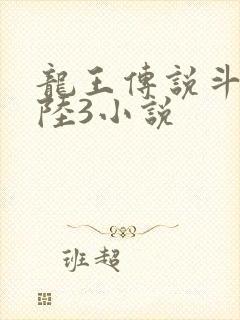 龙王传说斗罗大陆3小说