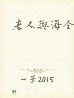 老人与海全文