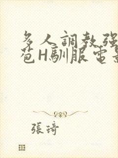 多人调教强行破苞H驯服电影封面