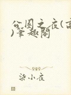 公园之夜(高干)笔趣阁