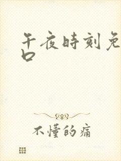 午夜时刻免费入口