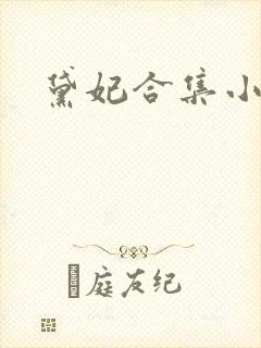 黛妃合集小说