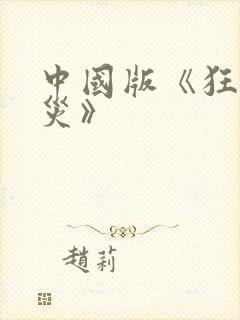 中国版《狂蟒之灾》封面
