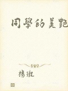 同学的美艳妈妈