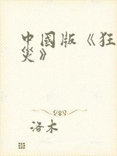 中国版《狂蟒之灾》封面