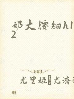 奶大腰细h1V2封面