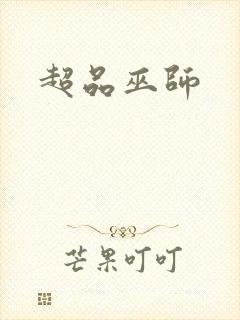 超品巫师封面