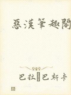 恶汉笔趣阁