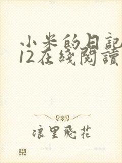 小米的日记1-12在线阅读