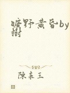 旷野黄昏by词树